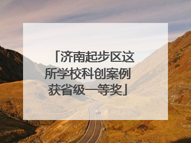 济南起步区这所学校科创案例获省级一等奖